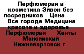 Парфюмерия и косметика Эйвон без посредников › Цена ­ 100 - Все города Медицина, красота и здоровье » Парфюмерия   . Ханты-Мансийский,Нижневартовск г.